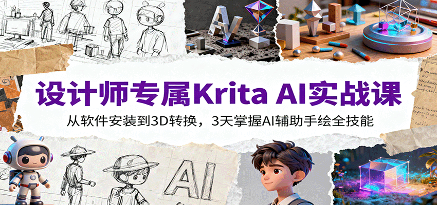 设计师专属Krita AI实战课：从软件安装到3D转换，3天掌握AI辅助手绘全技能-52项目站