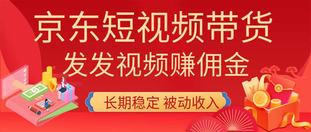 2026京东短视频带货项目，发发视频就有佣金，单号日入200-1k+，免费教学-52项目站