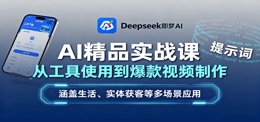 AI精品实战课:从工具使用到爆款视频制作,涵盖生活、实体获客等多场景应用-52项目站