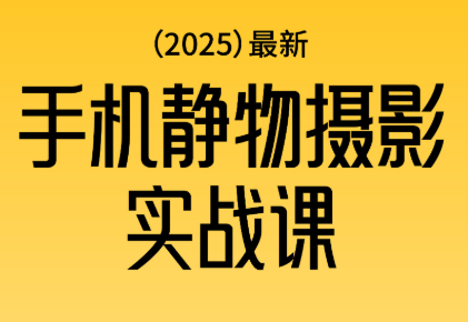 金老师·2025爆款手机静物摄影实战课-52项目站