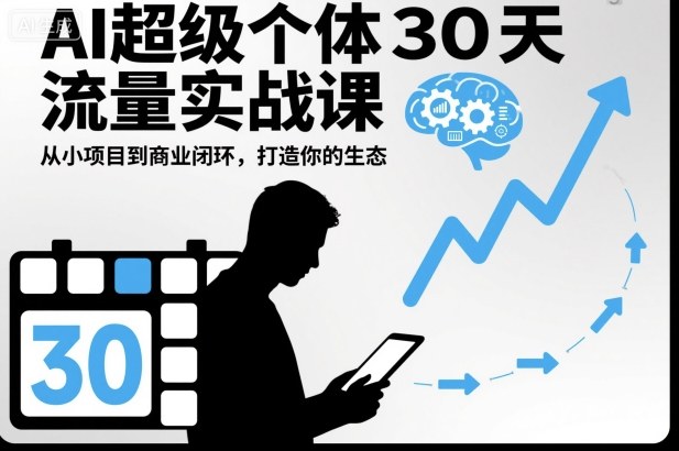 AI超级个体30天流量实战课,从小项目到商业闭环,打造你的生态-52项目站