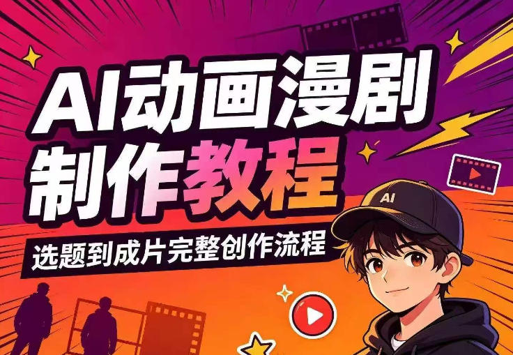 AI动画漫剧制作教程，从选题构思、分镜文案、AI绘图配音到剪映成片的完整创作流-52项目站