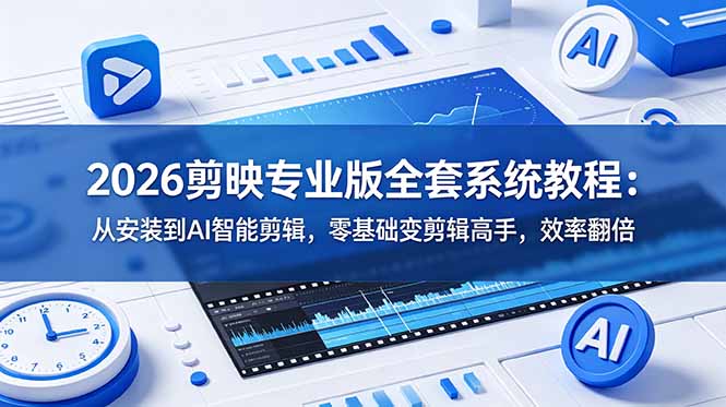 2026剪映专业版全套系统教程:从安装到AI智能剪辑,零基础变剪辑高手,效率翻倍-52项目站