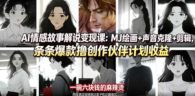 AI情感故事解说变现课：MJ绘画+声音克隆+剪辑，条条爆款撸创作伙伴计划收益-52项目站