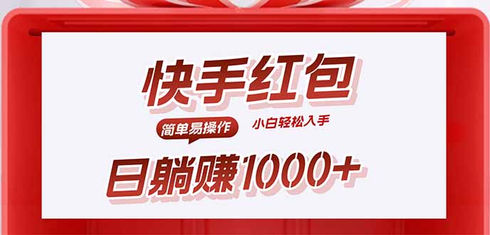 快手躺赚红包,无脑操作,日入1000+-52项目站