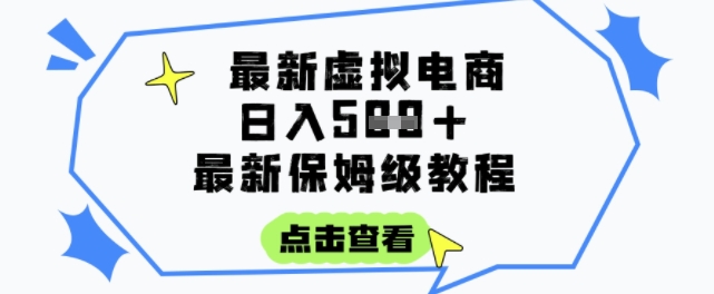 日入3张+的虚拟电商项目,保姆级教程,全网最详细,操作简单,每天一个小时,实现被动收入-52项目站