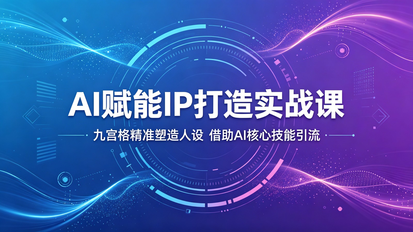 AI赋能IP打造实战课:九宫格精准塑造人设,借助AI核心技能引流-52项目站