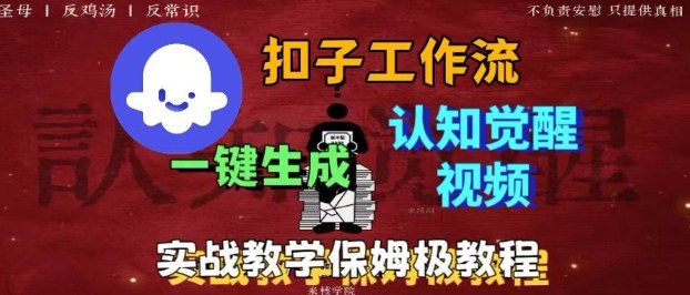 Coze扣子工作流一键生成爆火的火柴人认知觉醒人间清醒视频教程,0基础小白轻松学会搭建-52项目站