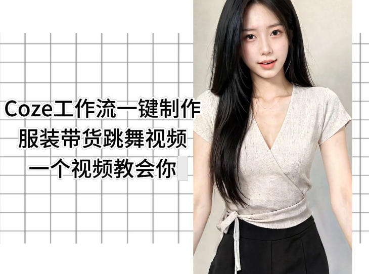 Coze工作流一键制作服装带货跳舞视频一个视频教会你,全程无需手动剪辑-52项目站