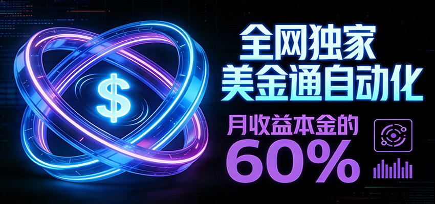 保本+躺赚60% | 美金合约，全网独一份的稳赚选择-52项目站