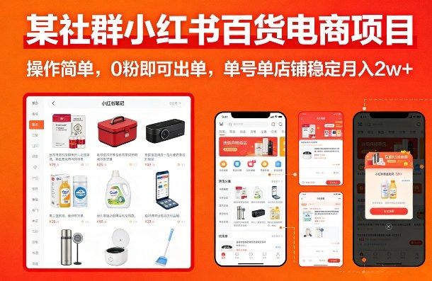 某社群小红书百货电商项目，操作简单，0粉即可出单，单号单店铺稳定月入2w+-52项目站