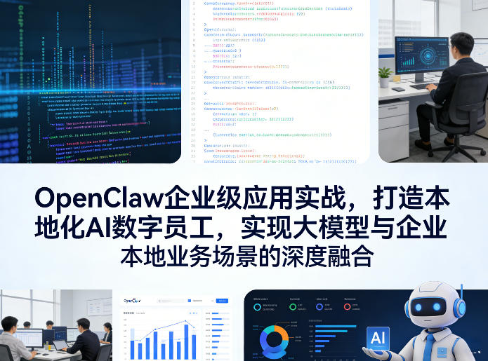 OpenClaw企业级应用实战，打造本地化AI数字员工，实现大模型与企业本地业务场景的深度融合-52项目站