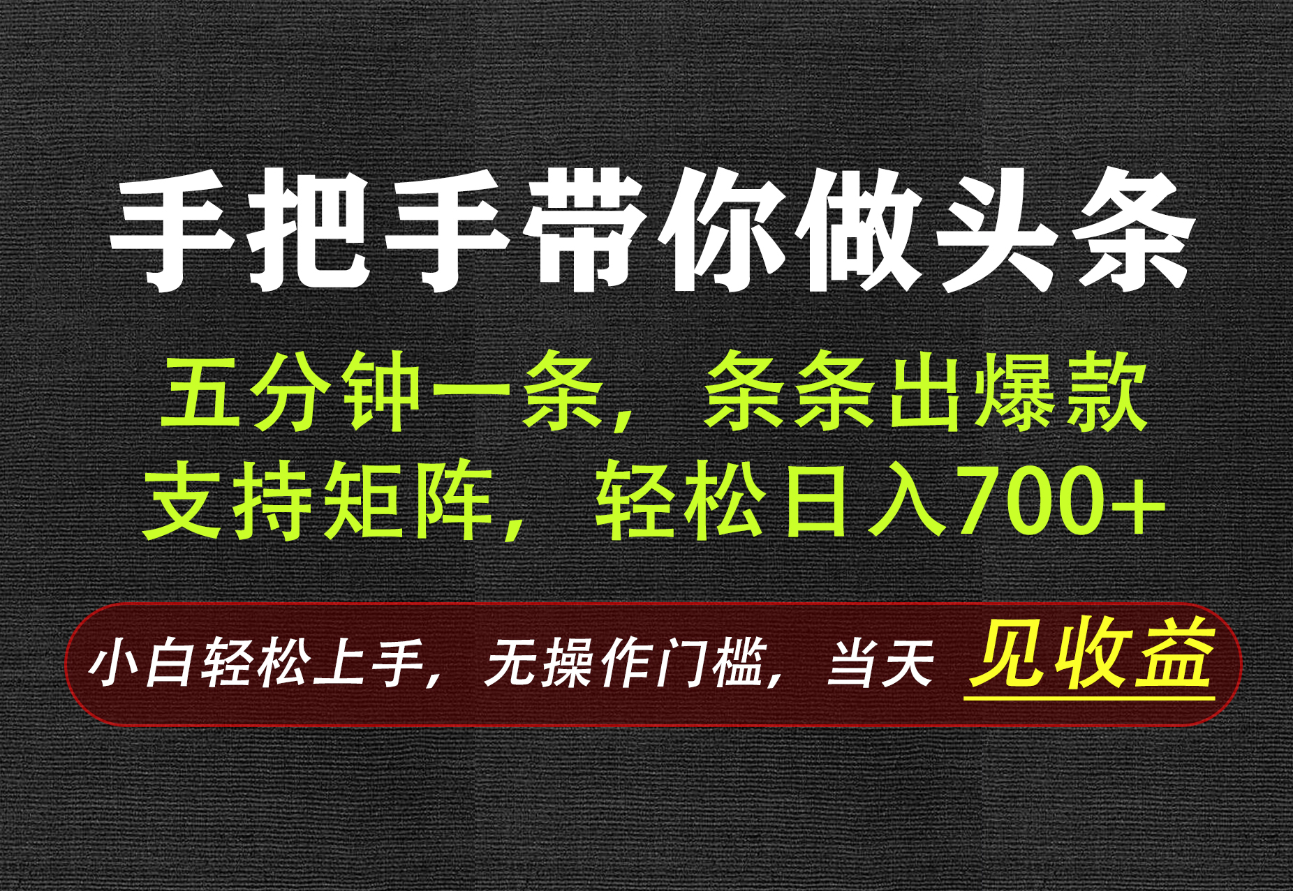 AI写作，手把手带你做头条，每天十几分钟，轻松日入700+-52项目站