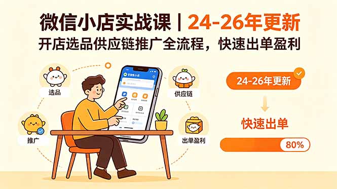 微信小店实战课|24-26年更新,开店选品供应链推广全流程,快速出单盈利-52项目站