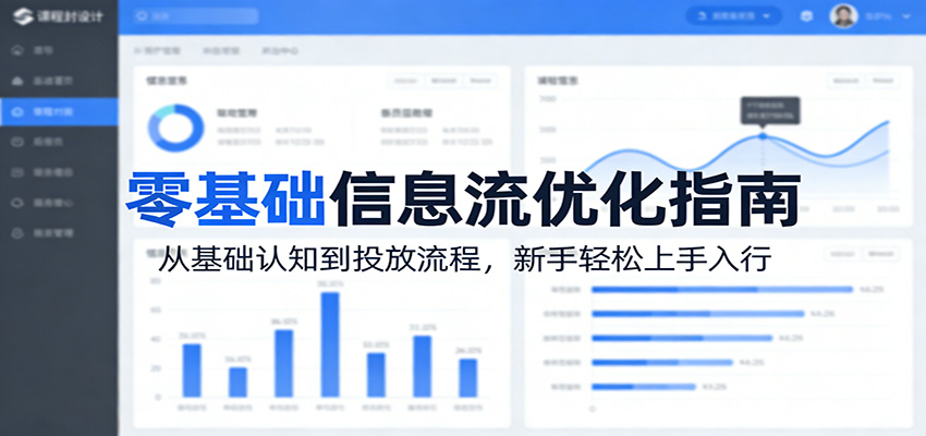 零基础信息流优化指南：从基础认知到投放流程，新手轻松上手入行-52项目站