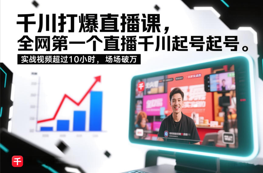 千川打爆直播课,全网第一个直播千川起号录屏实战的,实战视频超过10小时,场场破万-52项目站