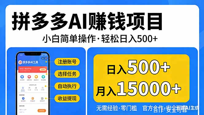 拼多多AI赚钱项目，小白简单操作，轻松日入500＋【独家视频教程】-52项目站