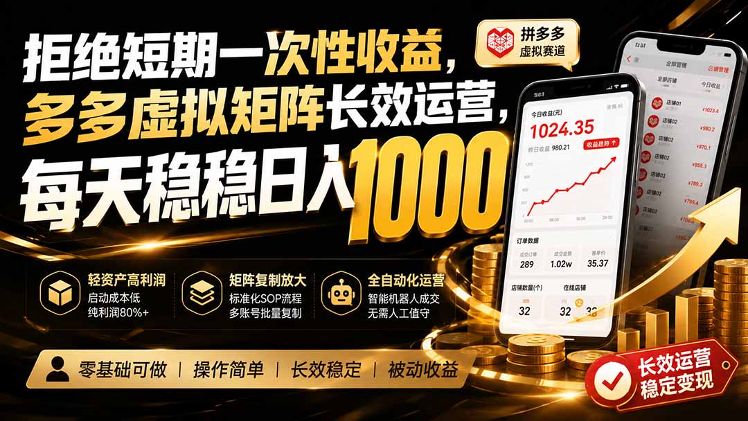 拒绝短期一次性收益，多多虚拟矩阵长效运营，每天稳稳日入 1000-52项目站