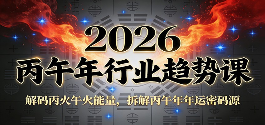 公众号付费文章：2026丙午年行业趋势课：解码丙火午火能量，拆解丙午年年运密码源-52项目站