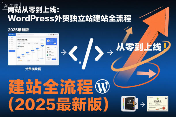 网站从零到上线:WordPress外贸独立站建站全流程(2025最新版)-52项目站