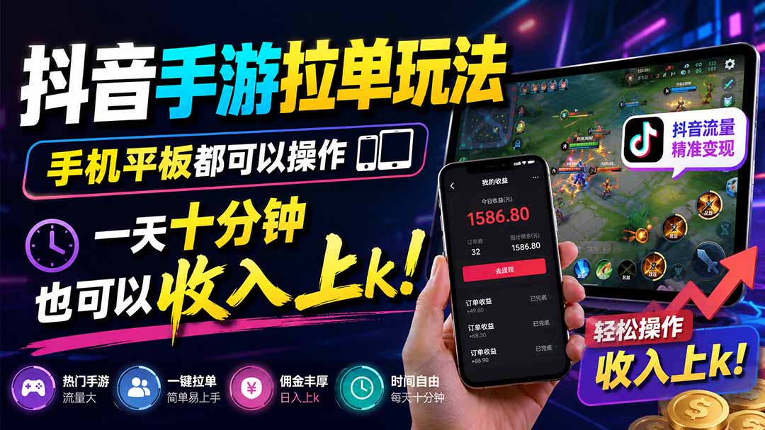 抖音手游拉单玩法，手机平板都可以操作，一天十分钟也可以收入上k！-52项目站