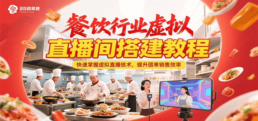 餐饮行业虚拟直播间搭建教程,快速掌握虚拟直播技术,提升团单销售效率-52项目站