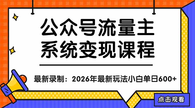 公众号流量主系统变现教程：从0到1打造持续变现的流量账号，小白也能突破10W+文章-52项目站