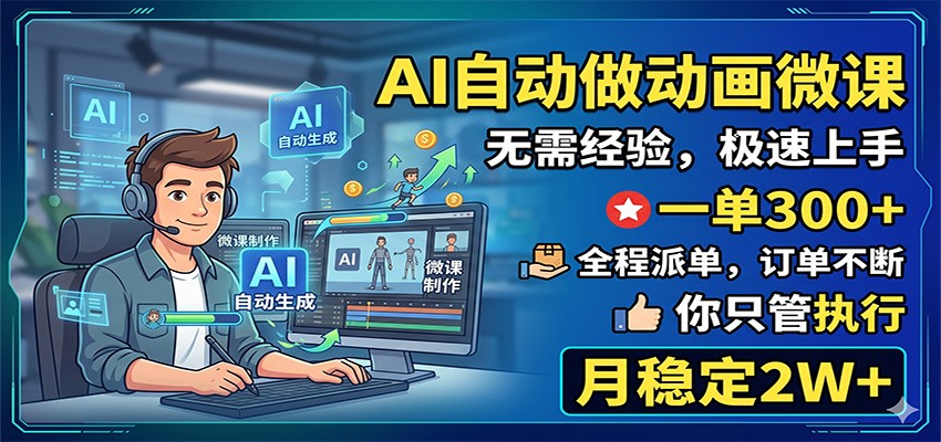 AI自动做动画微课,一单300+,全程派单,你只管执行,月稳定2W+-52项目站