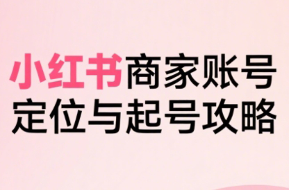 大晴老师·小红书电商全链路实战从定位到爆单(更新9月)-52项目站