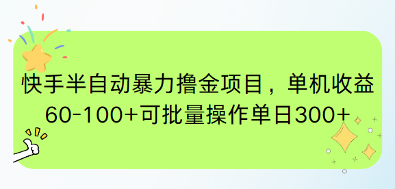 快手半自动暴力撸金项目，单机收益60-100+可批量操作单日300+-52项目站