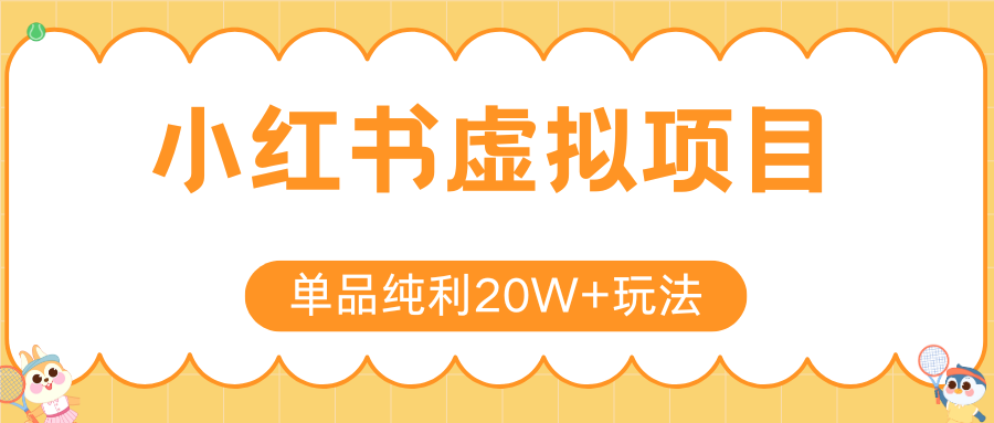 小红书虚拟电商新玩法，实现单品纯利20W+，可矩阵放大操作！-52项目站