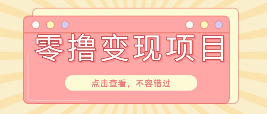 快手极速版春节推广风口,一部手机就能上手日赚百元,618电商大促玩法躺赚项目-52项目站