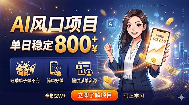 AI风口项目,单日稳定800+,旺季单子做不完,简单好做,提供派单资源-52项目站