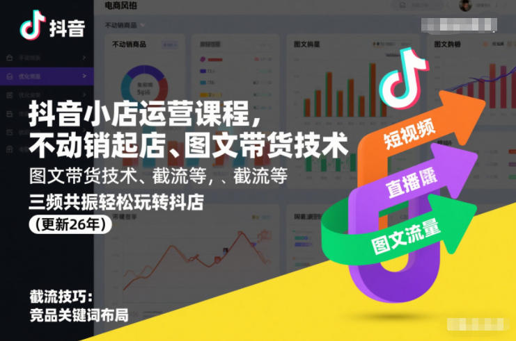 抖音小店运营课程，不动销起店、图文带货技术、截流等，三频共振轻松玩转抖店(更新260815)-52项目站