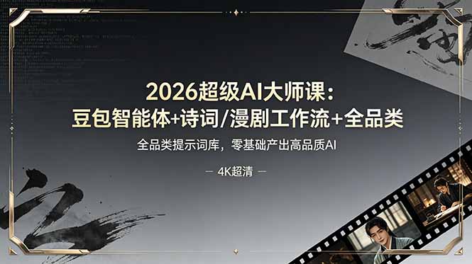 2026超级AI大师课:豆包智能体+诗词/漫剧工作流+全品类提示词库,零基础产出高品质AI-52项目站
