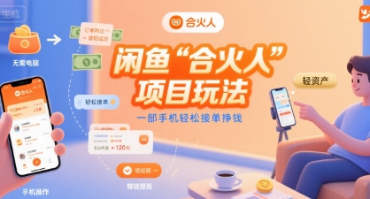 闲鱼“合火人“项目玩法一部手机轻松接单挣钱-52项目站