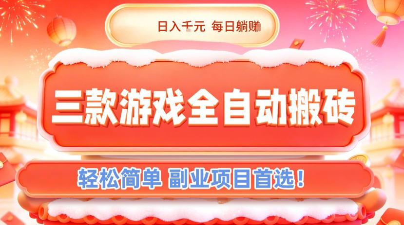 三款游戏全自动搬砖,日入1k,轻松简单,每日躺賺,副业项目首选【揭秘】-52项目站