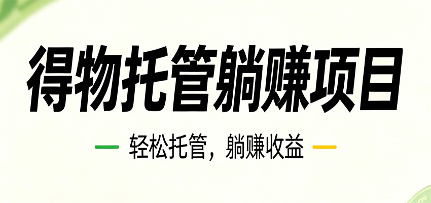 26年6月必做!得物视频激励项目,全自动运营单号月利润3600+-52项目站