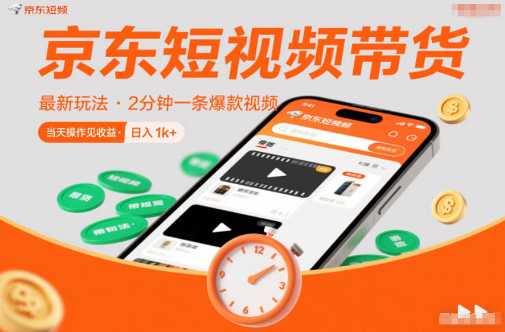 京东短视频带货最新玩法，2分钟一条爆款视频，0粉丝，0保证金，当天操作见收益，日入1k+【揭秘】-52项目站