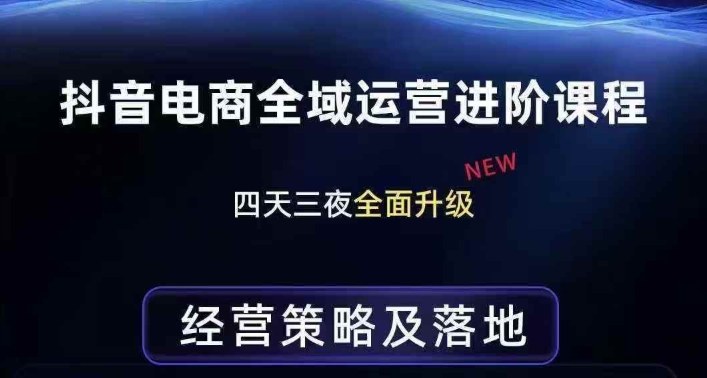 抖音电商全域运营进阶课程，经营策略及落地，全链路拆解直击底层逻辑-52项目站