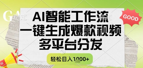 AI智能工作流,一键生成书单号爆款视频,多平台分发,每日收益多张【揭秘】-52项目站