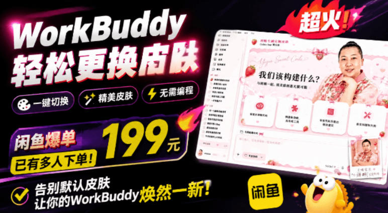 WorkBuddy轻松更换皮肤，199元闲鱼上已经不少人下了单！情绪价值拉满，WorkBuddy Theme Manager-52项目站