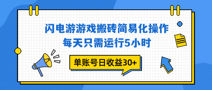 闪电游 游戏试玩 每天只需运行5小时 单账号日收益30+当天上车当天就可以变现-52项目站