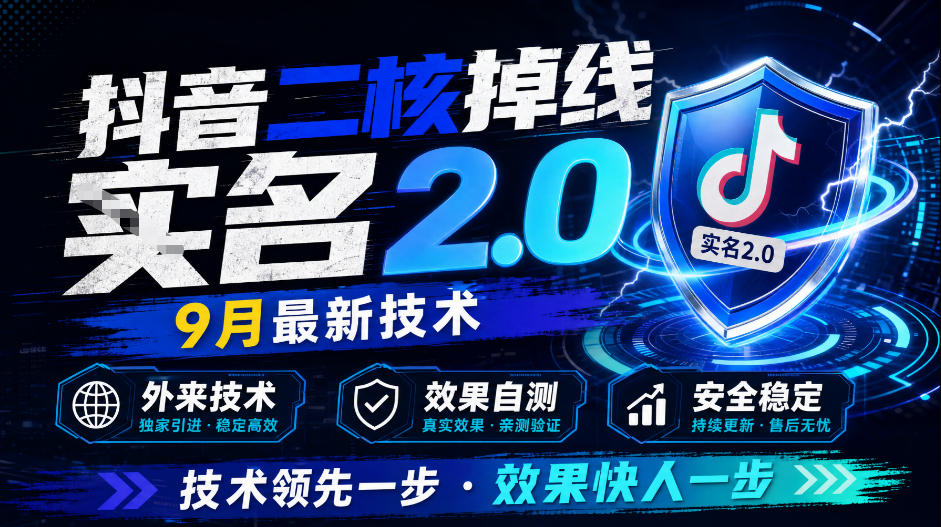 抖音二核掉线十名2.0，9月最新技术，外来技术，效果自测-52项目站
