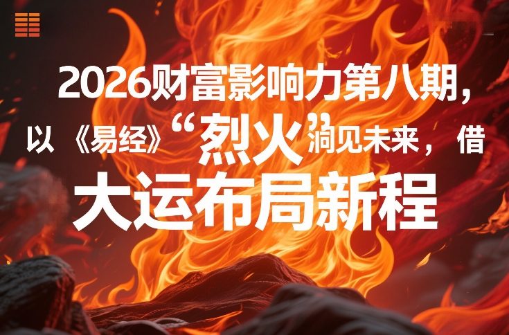 2026财富影响力第八期，以《易经》智慧洞见未来，借“离火”大运布局新程-52项目站
