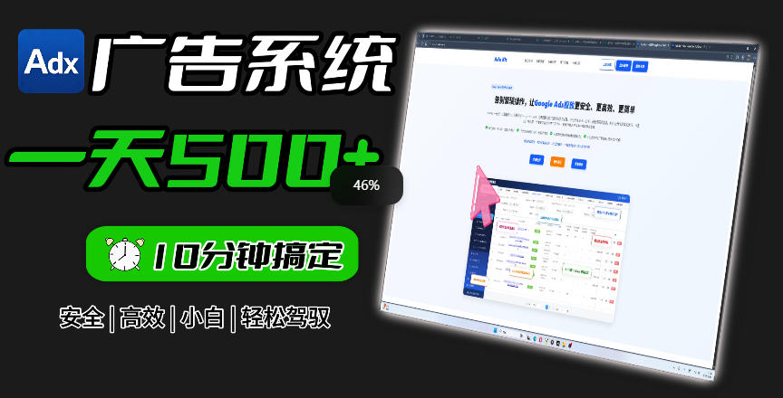 Adxkit国外广告联盟系统，一天上500+广告，让你的投放更加高效简单！-52项目站