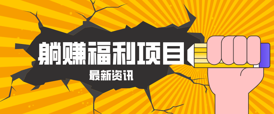 躺赚福利项目，淘宝一分购3.0，无套路高收益每天花2小时，轻松月收益千元！-52项目站