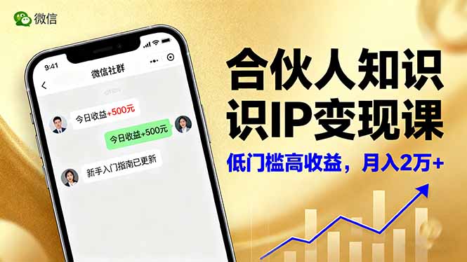 合伙人知识IP变现课，微信生态,内容创作与爆款打造,全网引流，新手月入2w+-52项目站