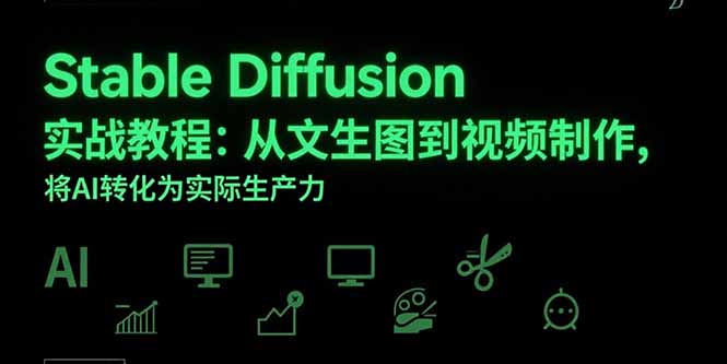 Stable Diffusion实战教程:从文生图到视频制作,将AI转化为实际生产力-52项目站
