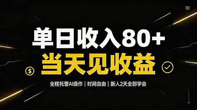 单日收入80+,全程托管Ai操作,时间自由,当天见收益,新人2天全部学会!-52项目站